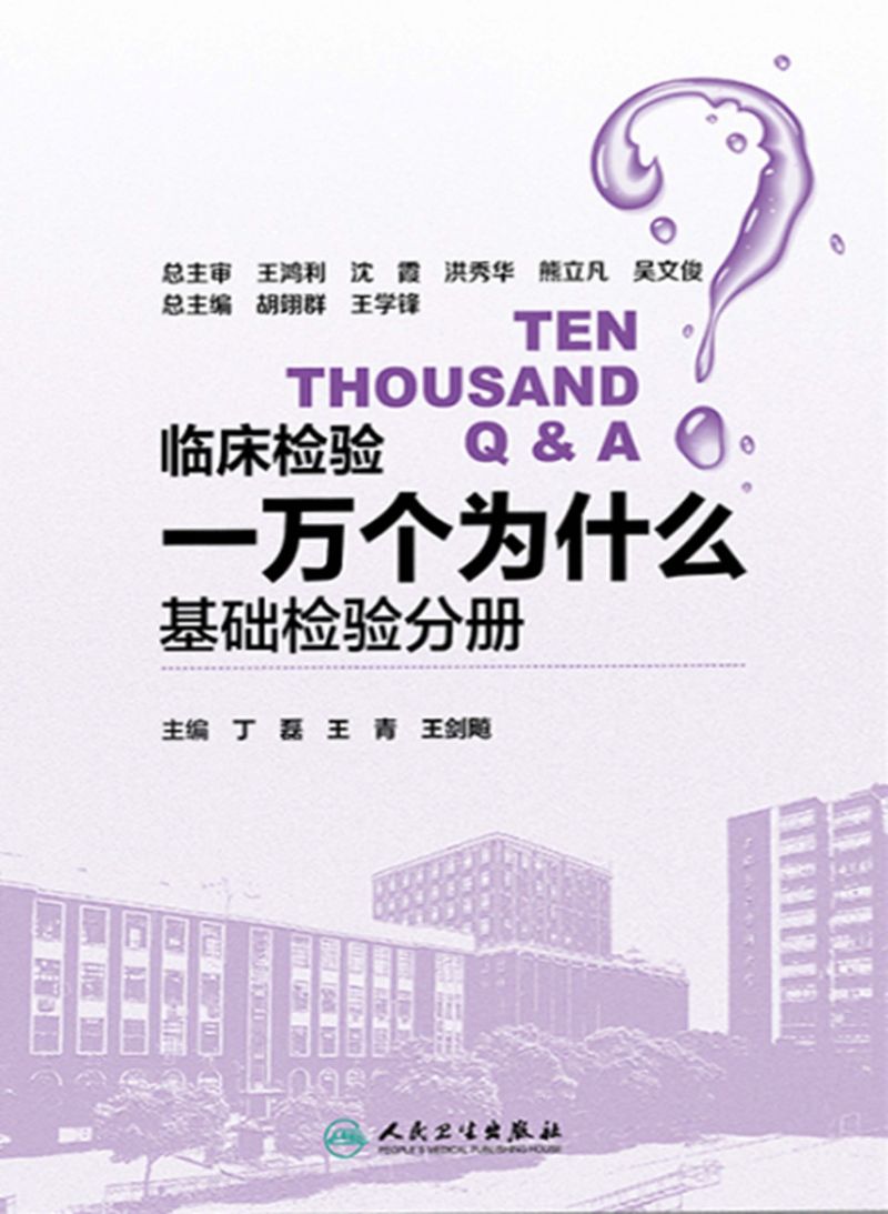 临床检验一万个为什么——基础检验分册
