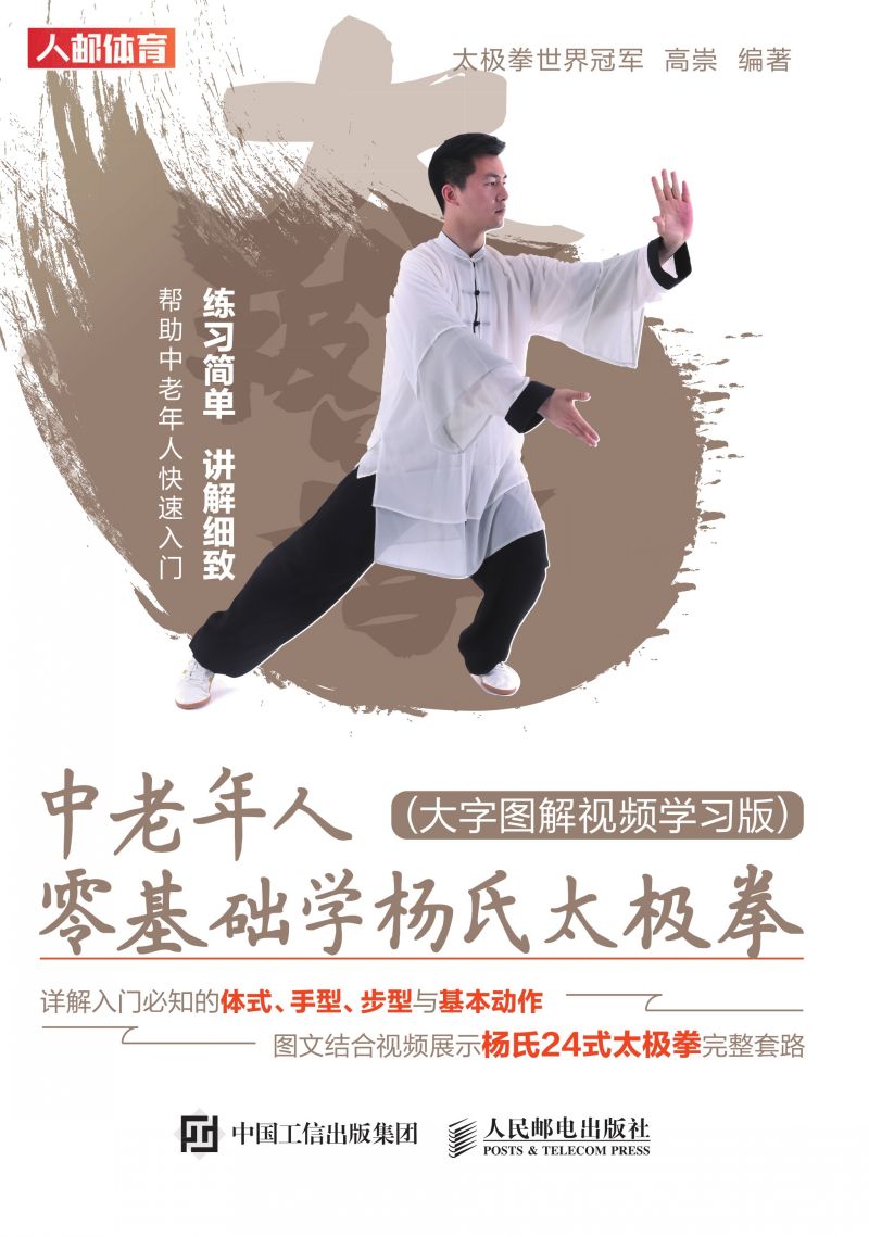 中老年人零基础学杨氏太极拳（大字图解视频学习版）