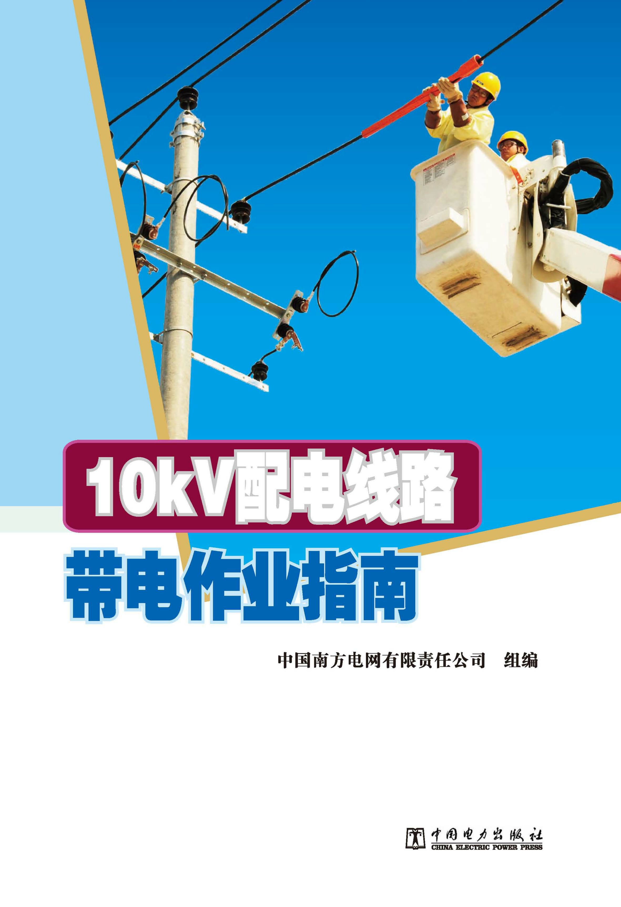 10kV配电线路带电作业指南