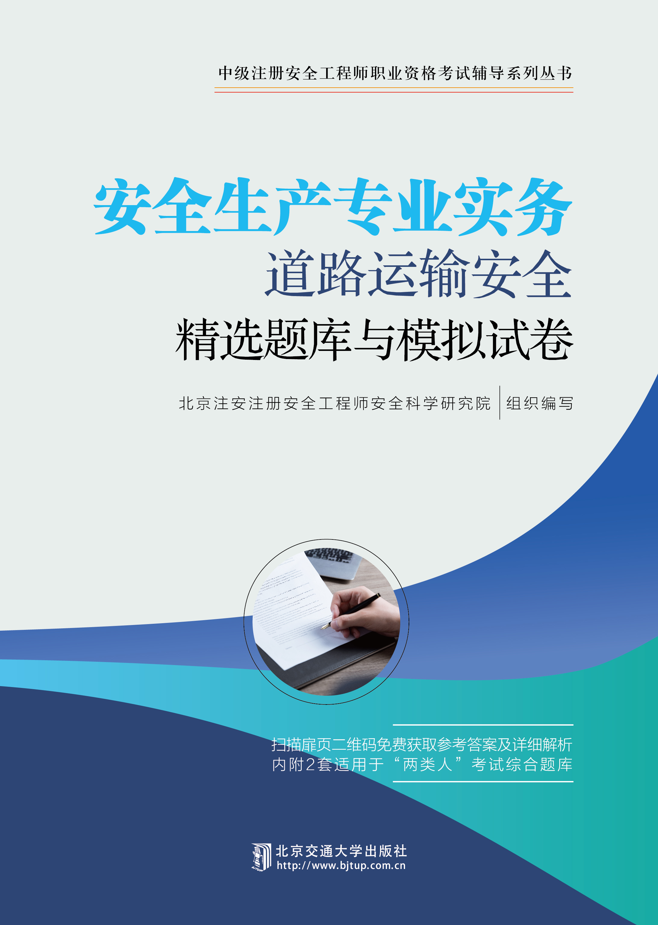 安全生产专业实务——道路运输安全精选题库与模拟试卷