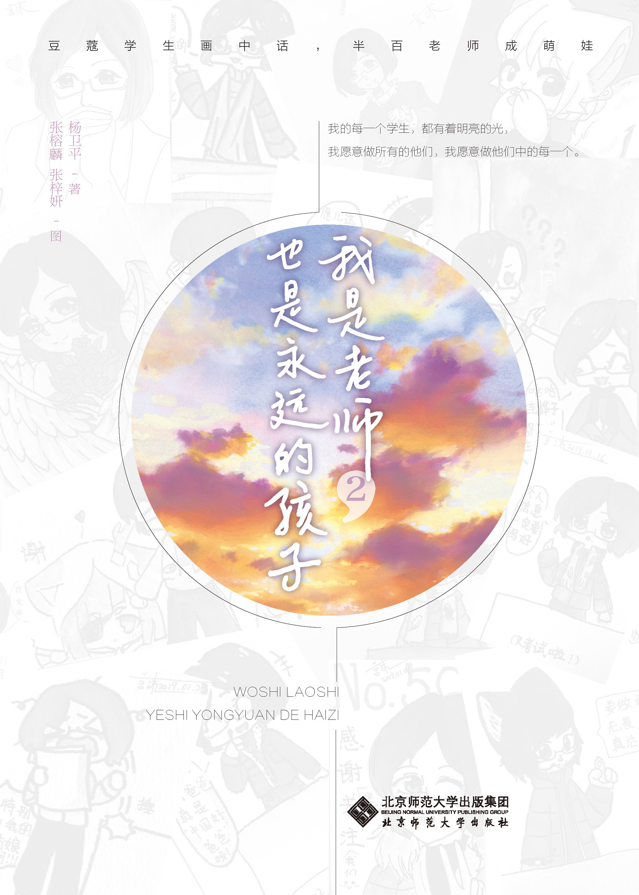我是老师，也是永远的孩子.2