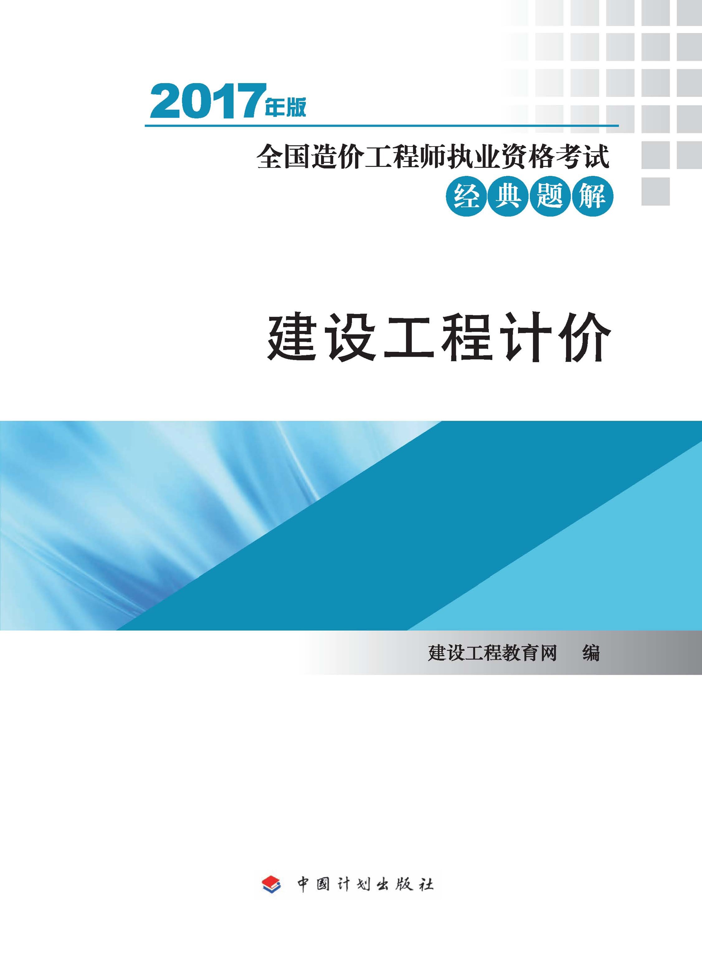 2017年全国造价工程师执业资格考试经典题解 建设工程计价