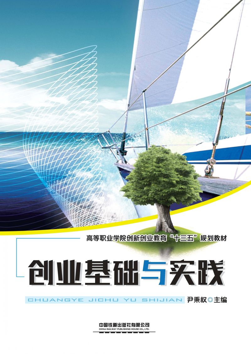 创业基础与实践