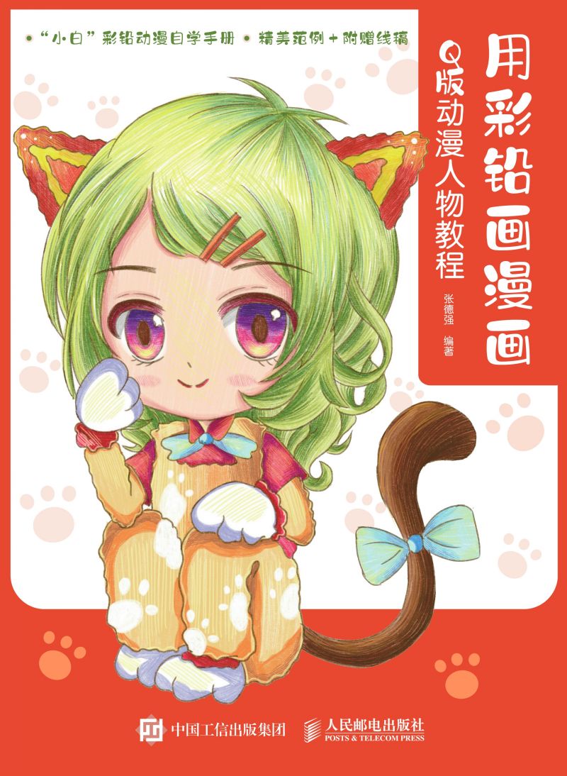 用彩铅画漫画 Q版动漫人物教程