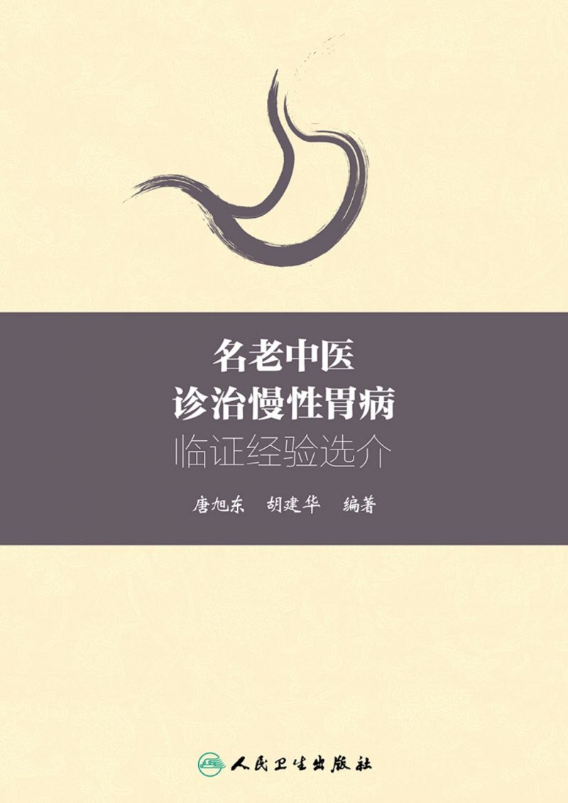 名老中医诊治慢性胃病临证经验选介