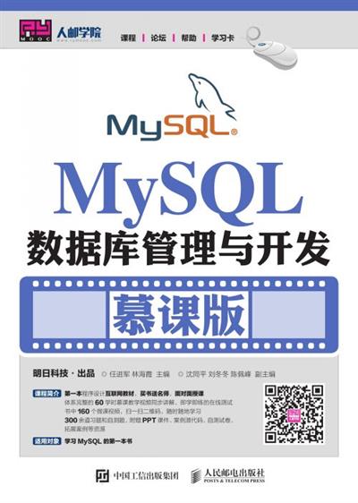 MySQL数据库管理与开发（慕课版）