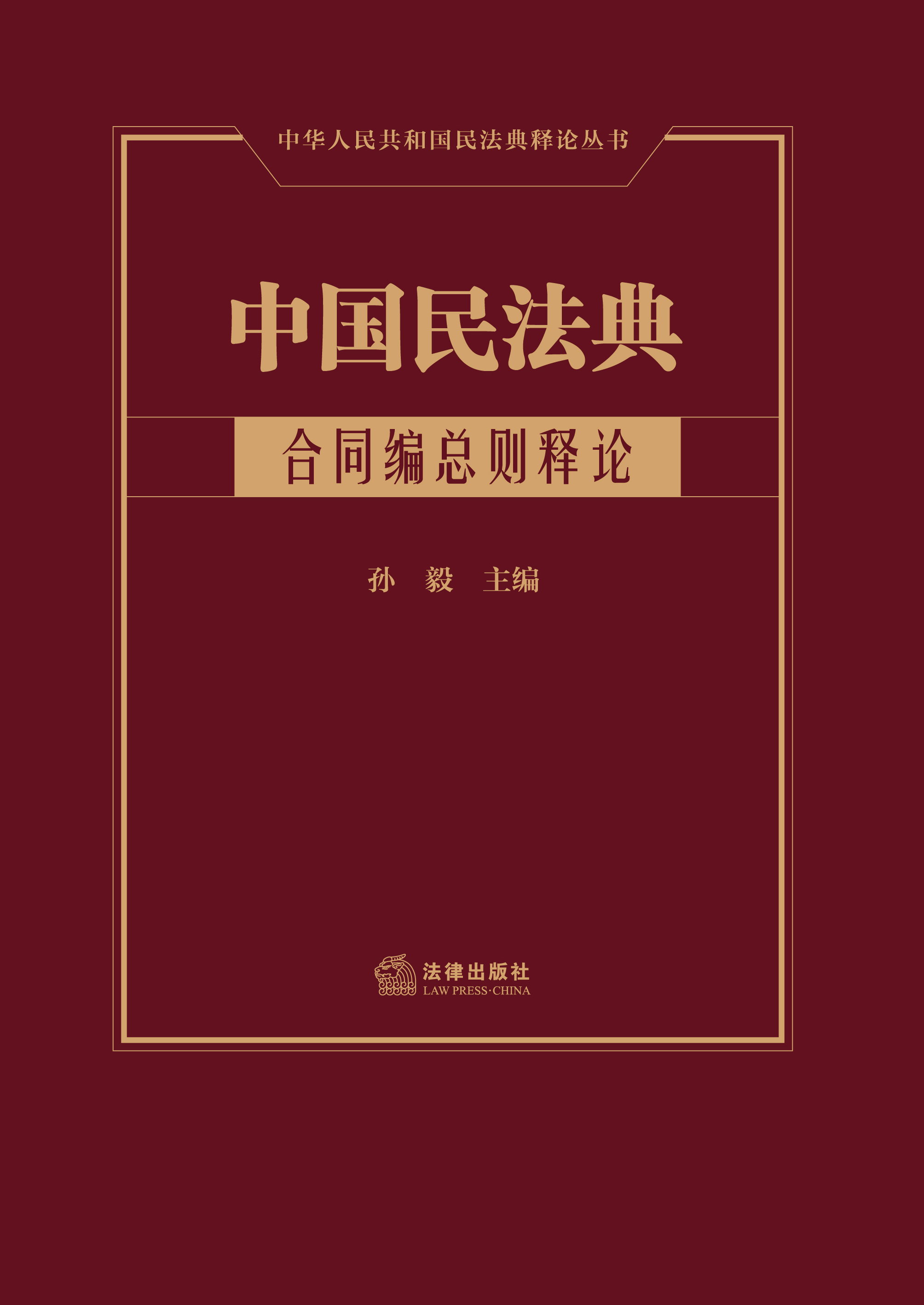 中国民法典（合同编总则释论）