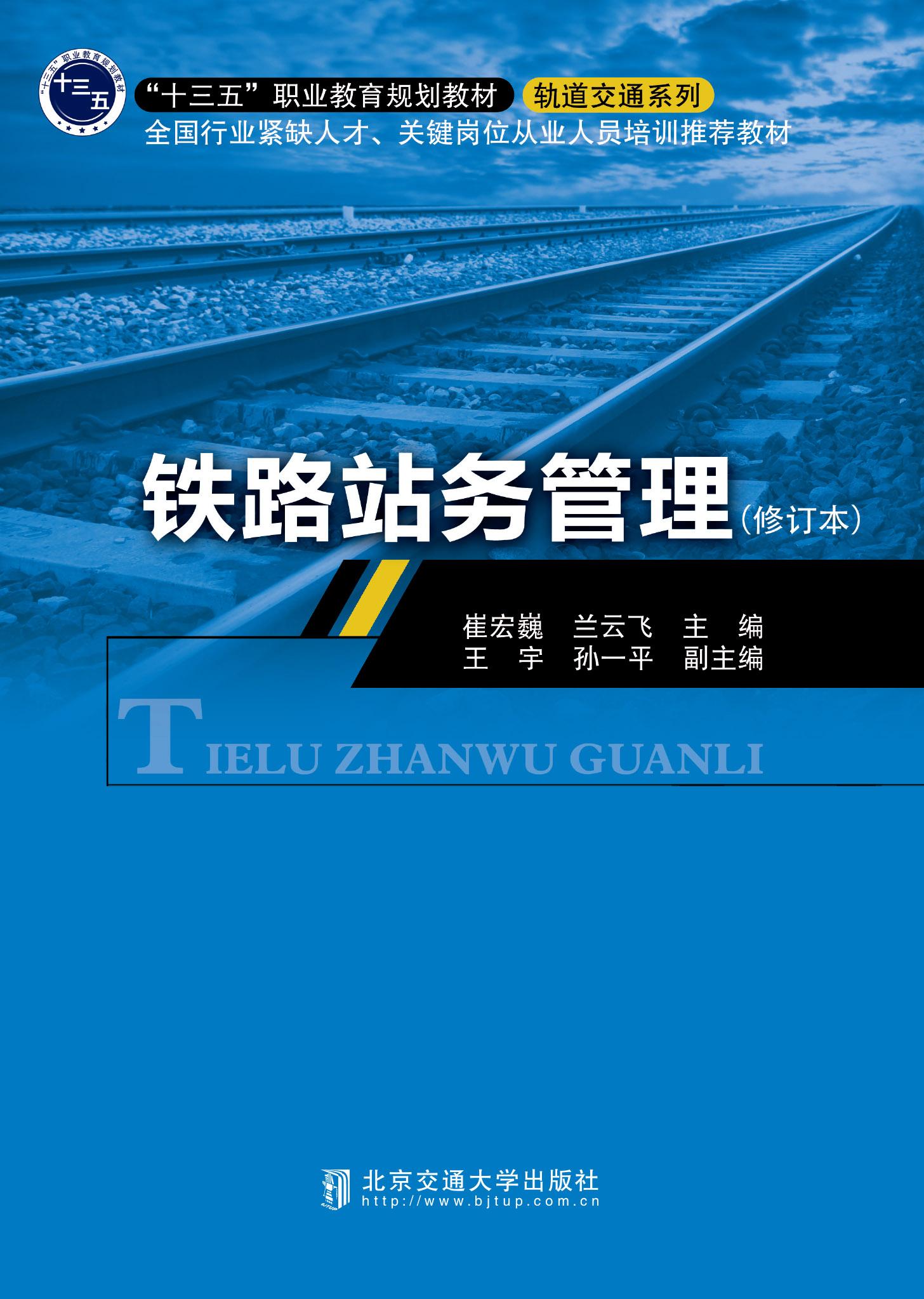 铁路站务管理