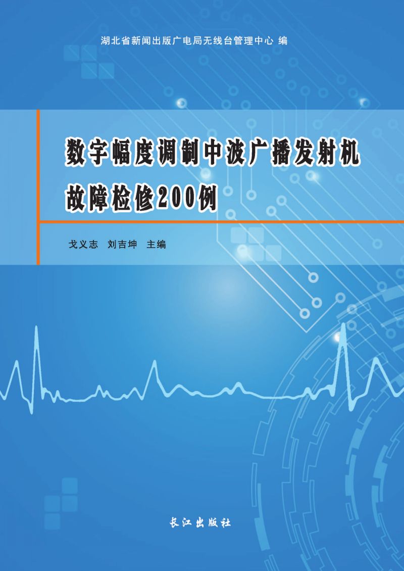 数字幅度调制中波广播发射机故障检修200例