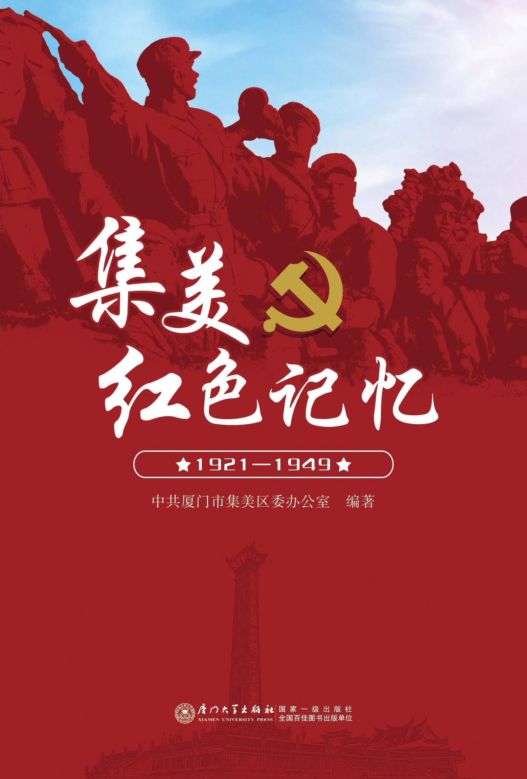 集美红色记忆：1921-1949