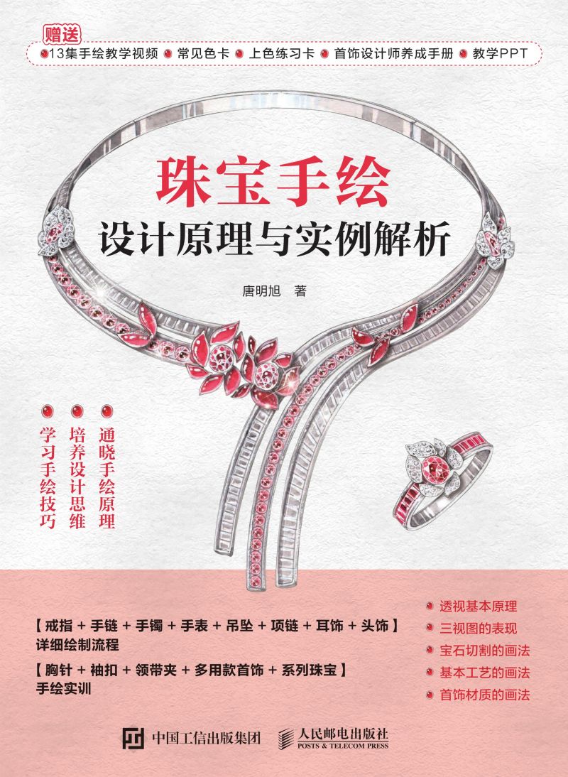 珠宝手绘设计原理与实例解析