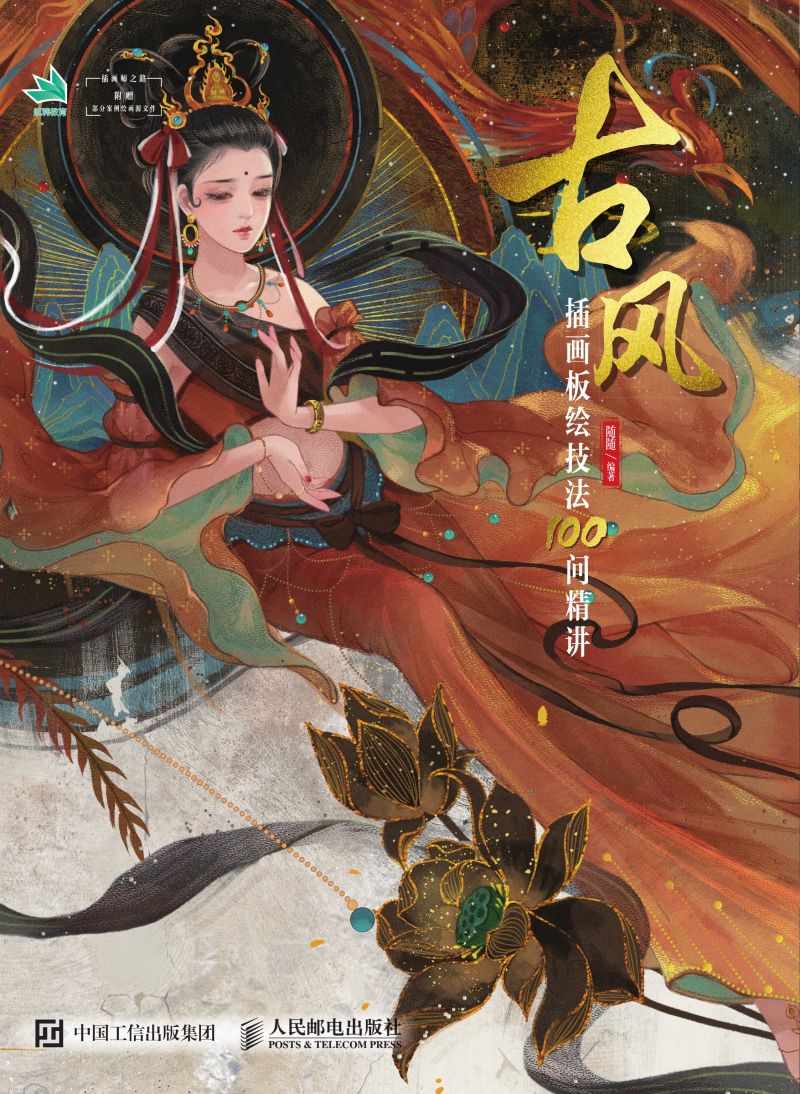古风插画板绘技法100问精讲