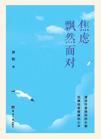 焦虑：飘然面对