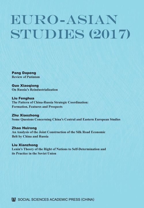 欧亚研究（2017）（英文版）