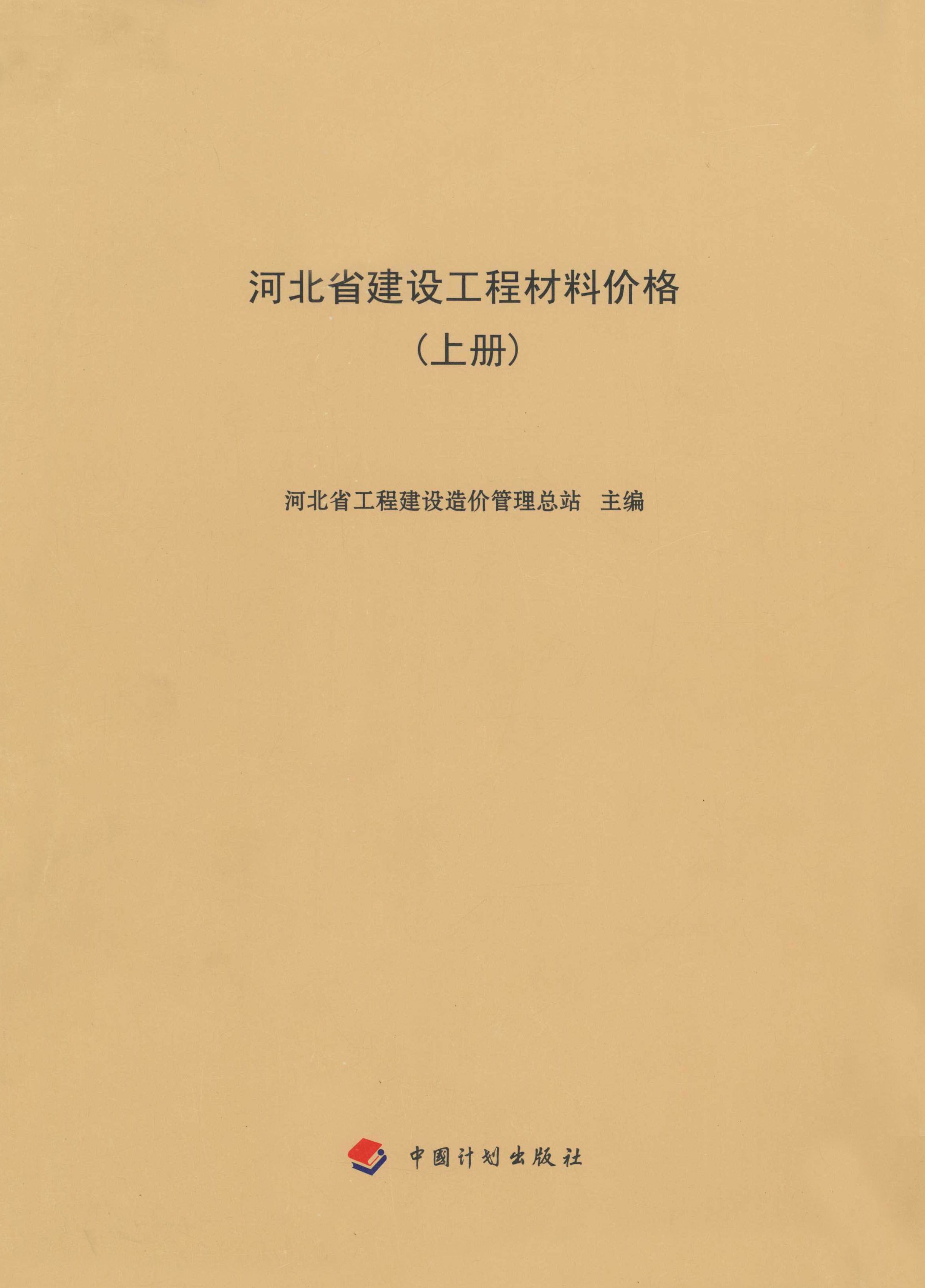 河北省建设工程材料价格（上册）