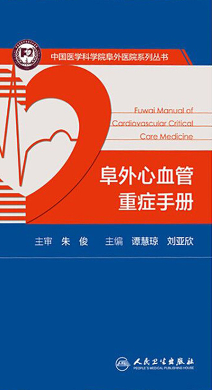 阜外心血管重症手册