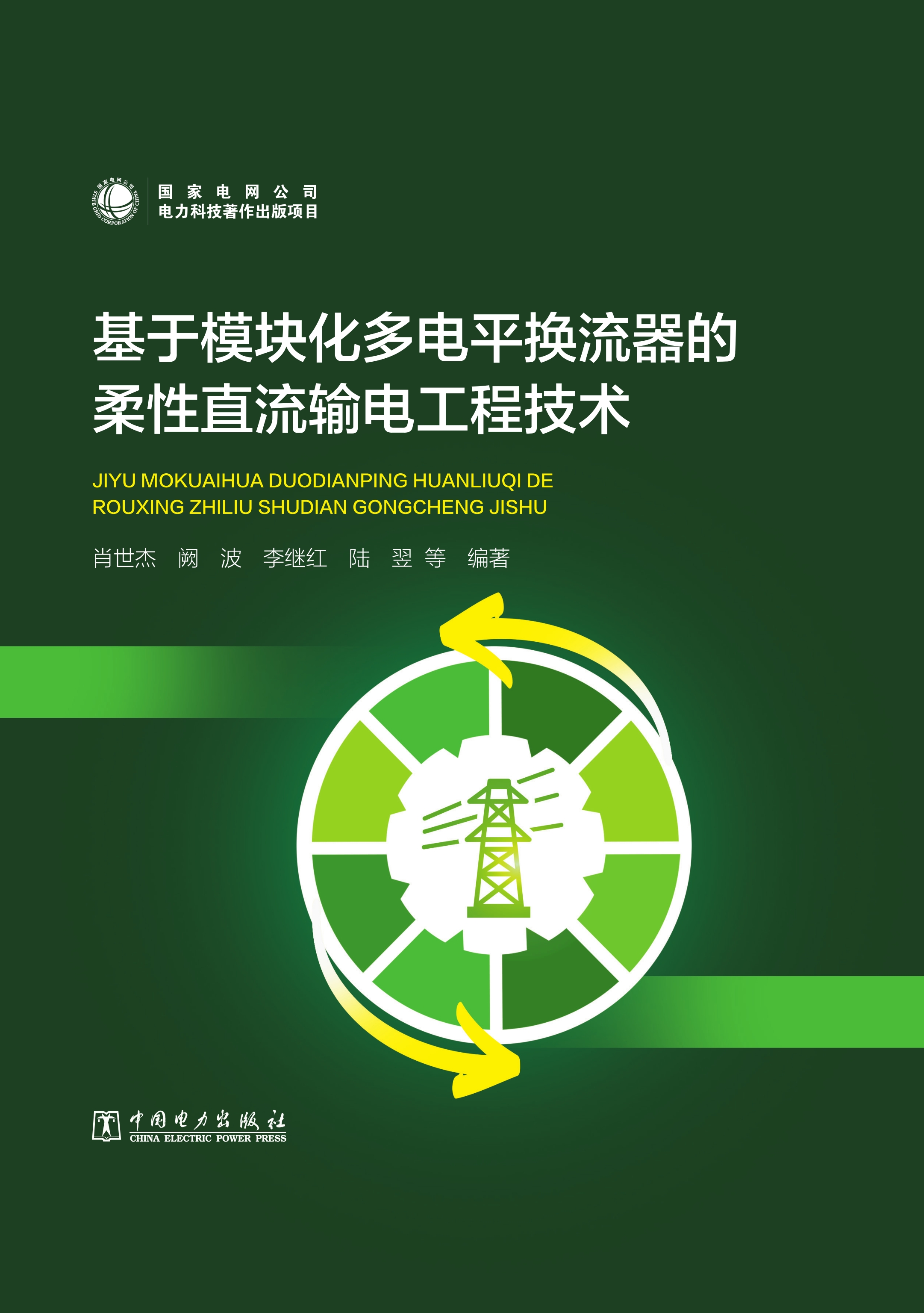 基于模块化多电平换流器的柔性直流输电工程技术
