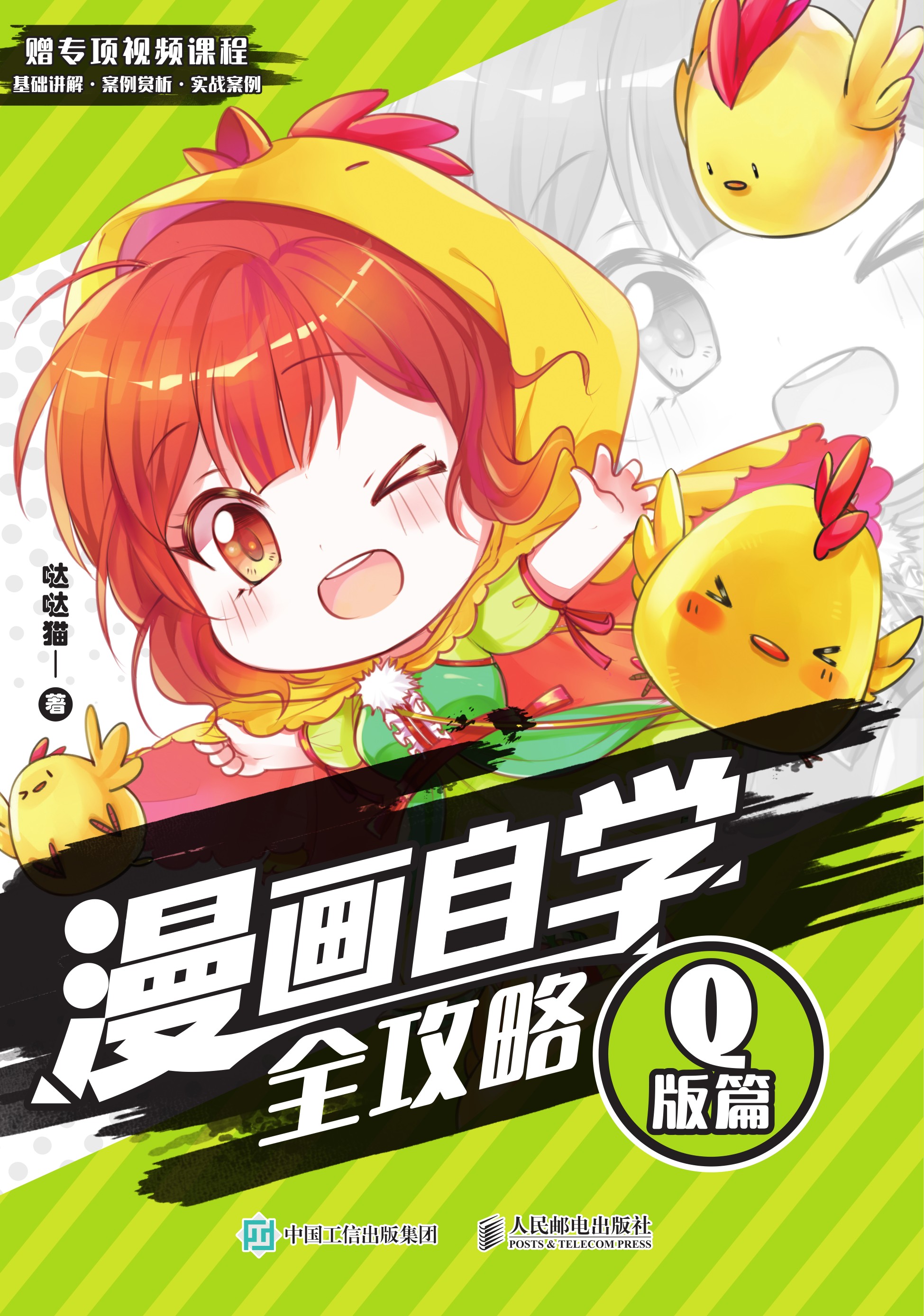 漫画自学全攻略 Q版篇