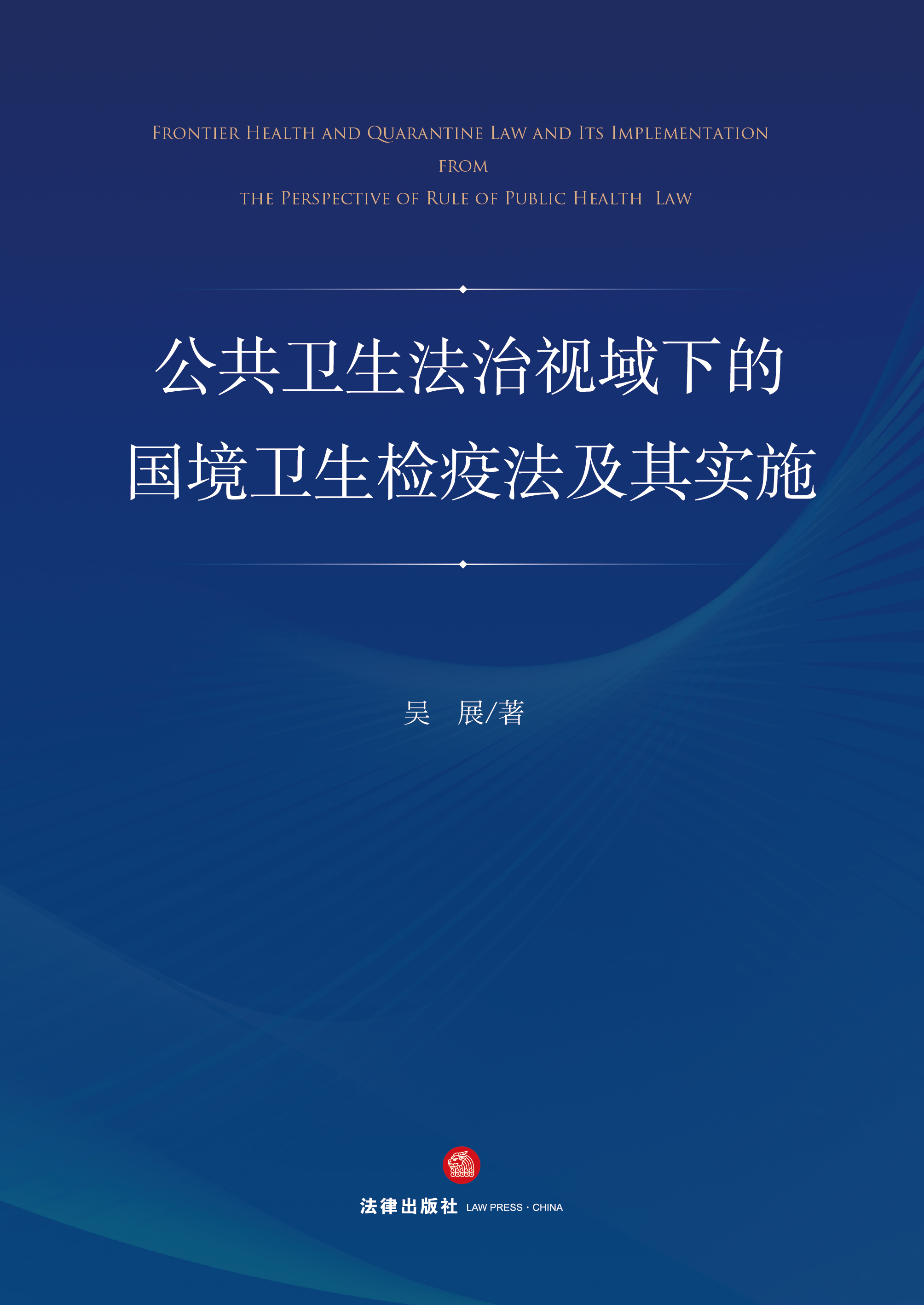 公共卫生法治视域下的国境卫生检疫法及其实施