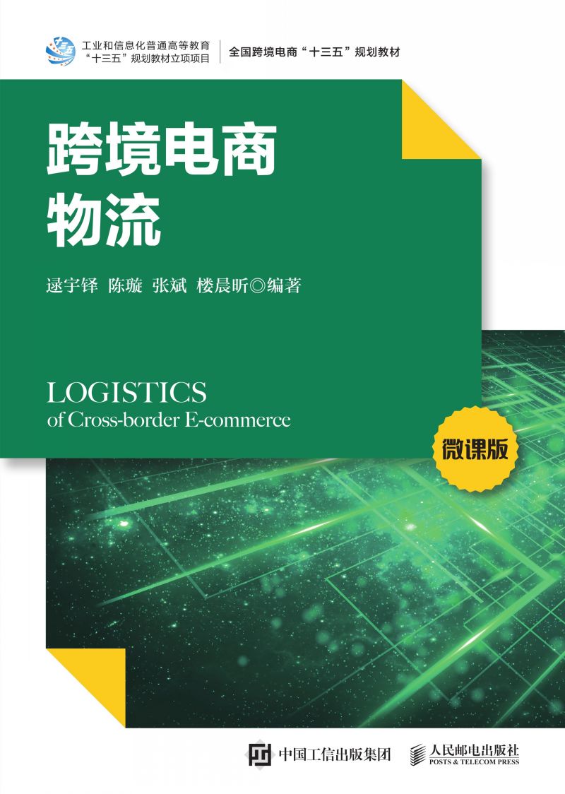 跨境电商物流（微课版）