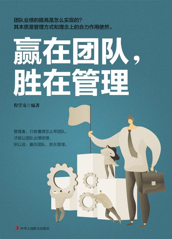 赢在团队，胜在管理