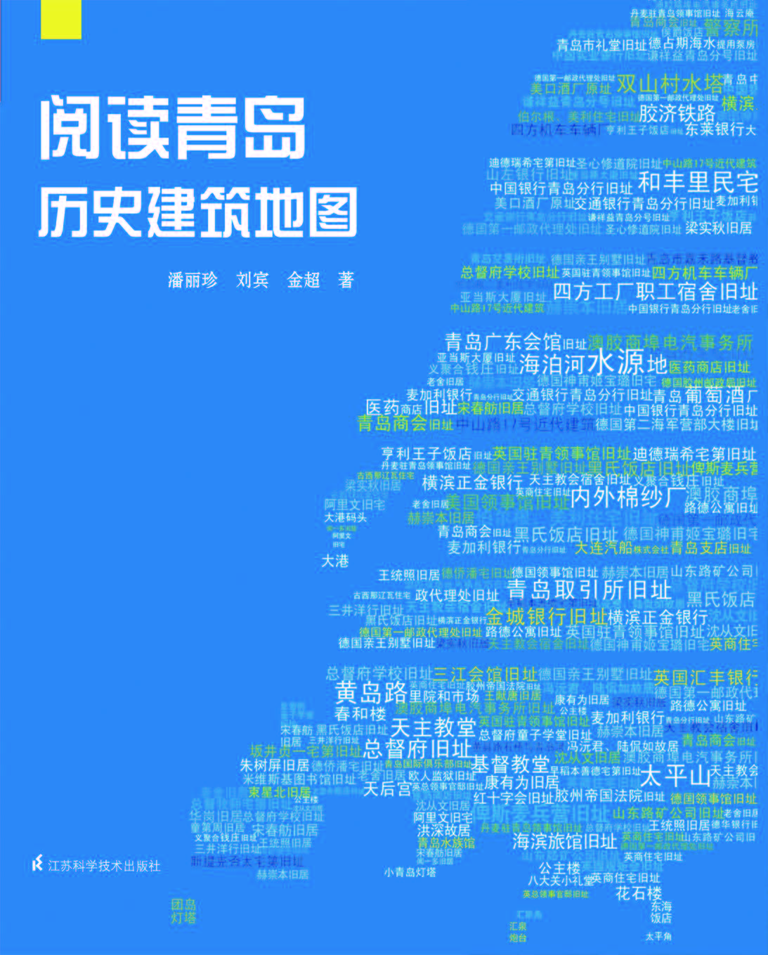 阅读青岛——历史建筑地图