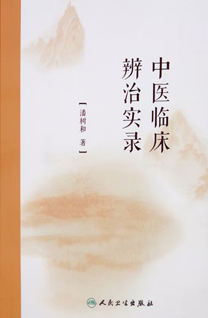 中医临床辨治实录