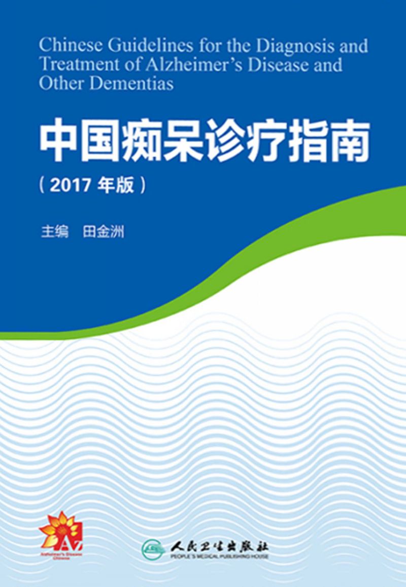 中国痴呆诊疗指南（2017年版）