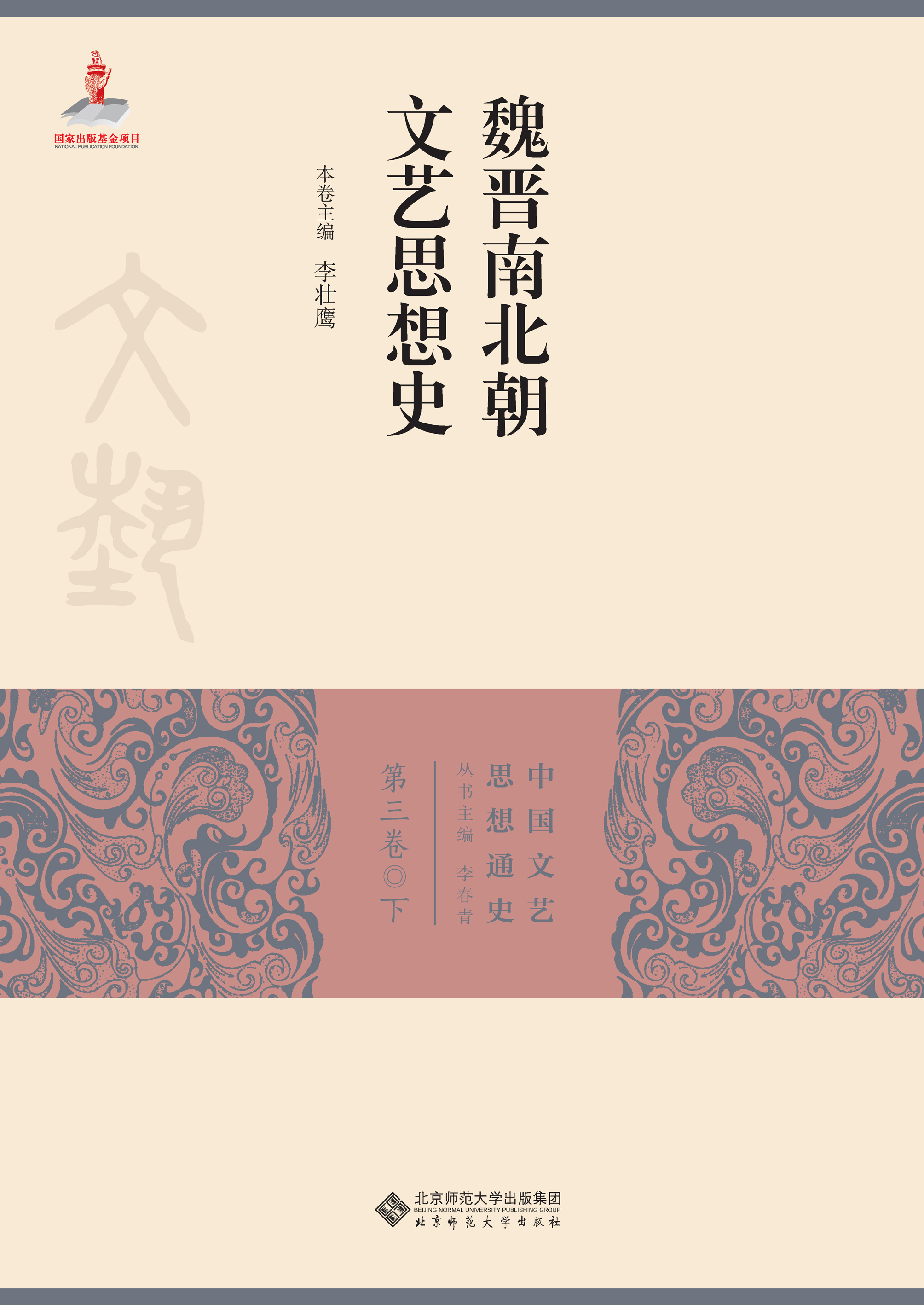 魏晋南北朝文艺思想史 下册