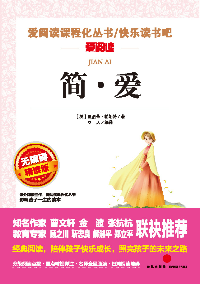 无障碍精读版名著-简爱