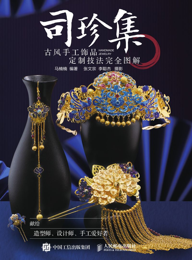 司珍集  古风手工饰品定制技法完全图解