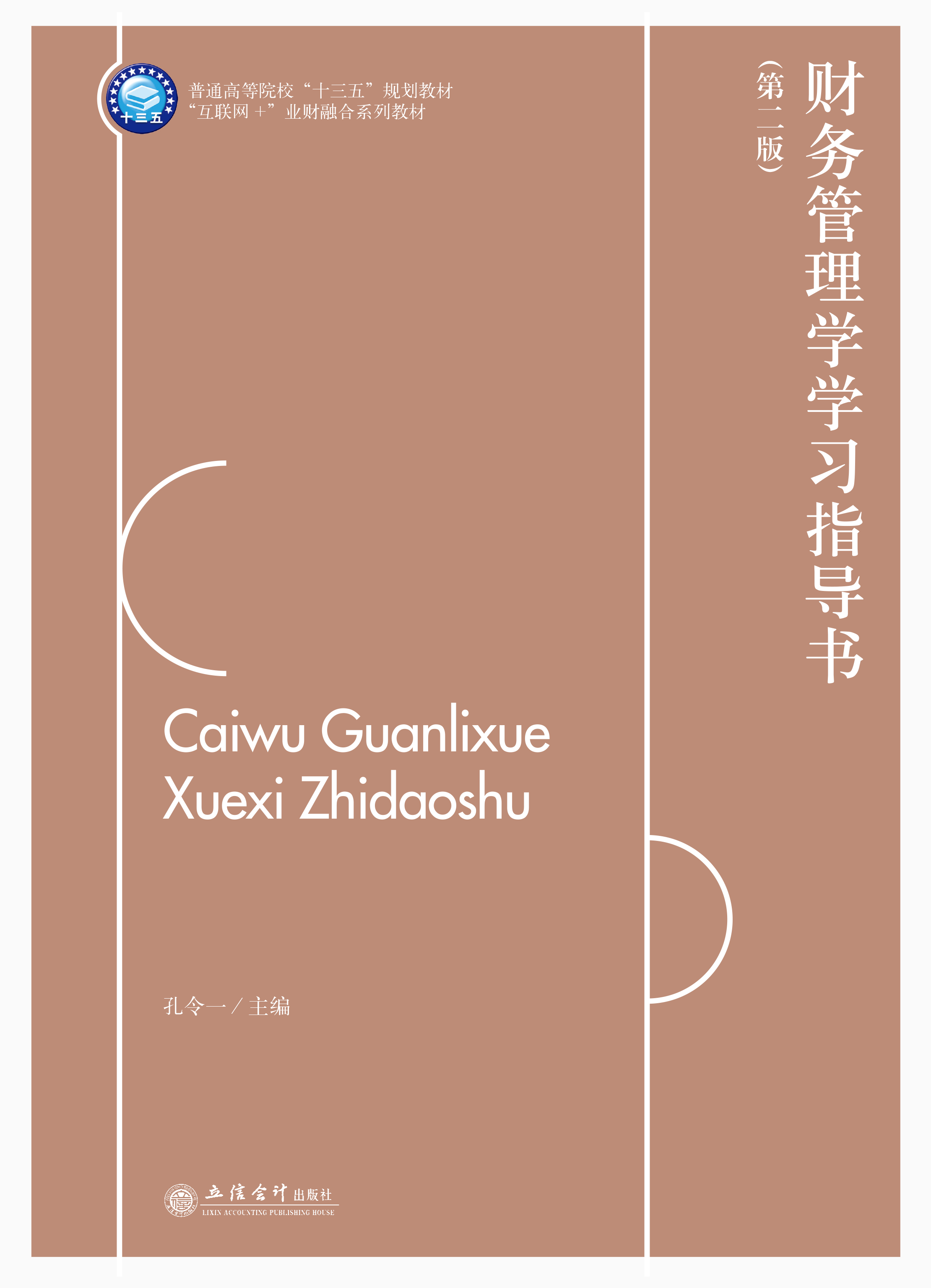 财务管理学学习指导书（第二版）