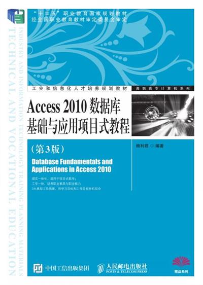 Access 2010数据库基础与应用项目式教程（第3版）