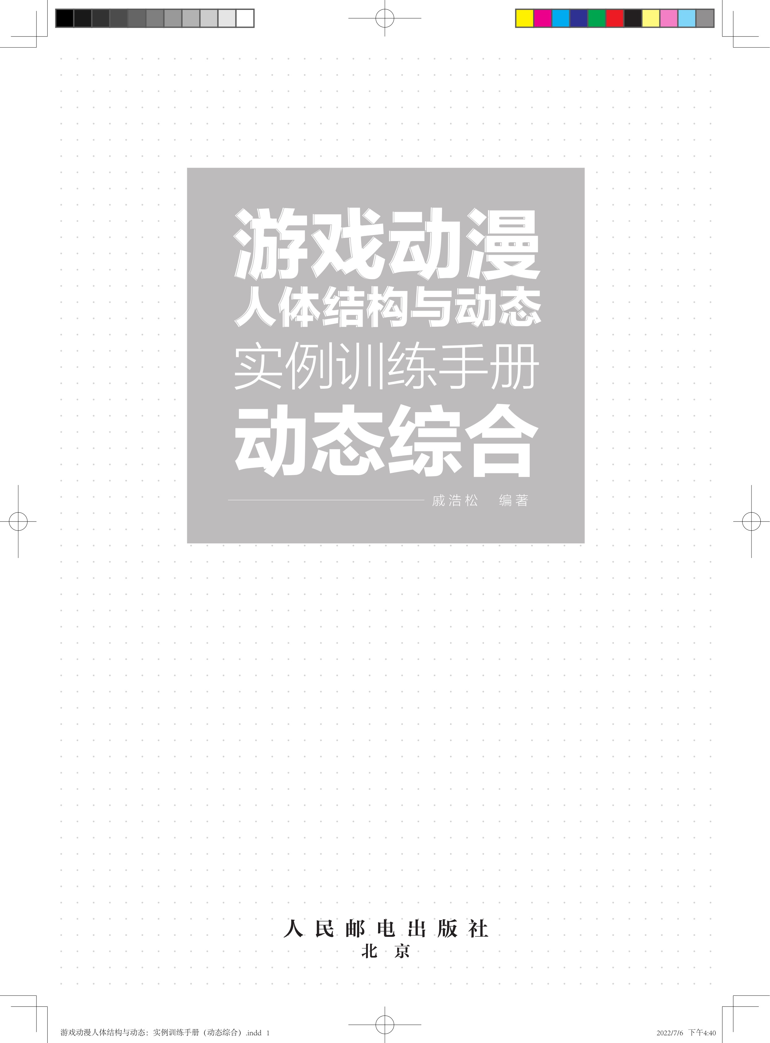 游戏动漫人体结构与动态：实例训练手册（动态综合）