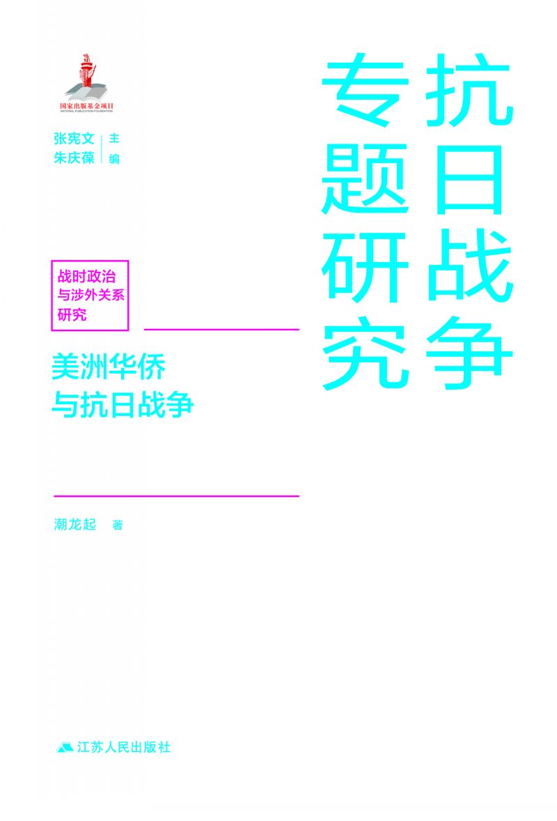 美洲华侨与抗日战争