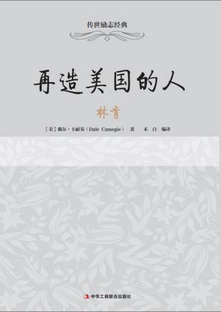 传世励志经典：再造美国的人——林肯