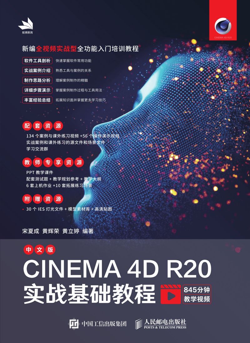 中文版CINEMA 4D R20实战基础教程