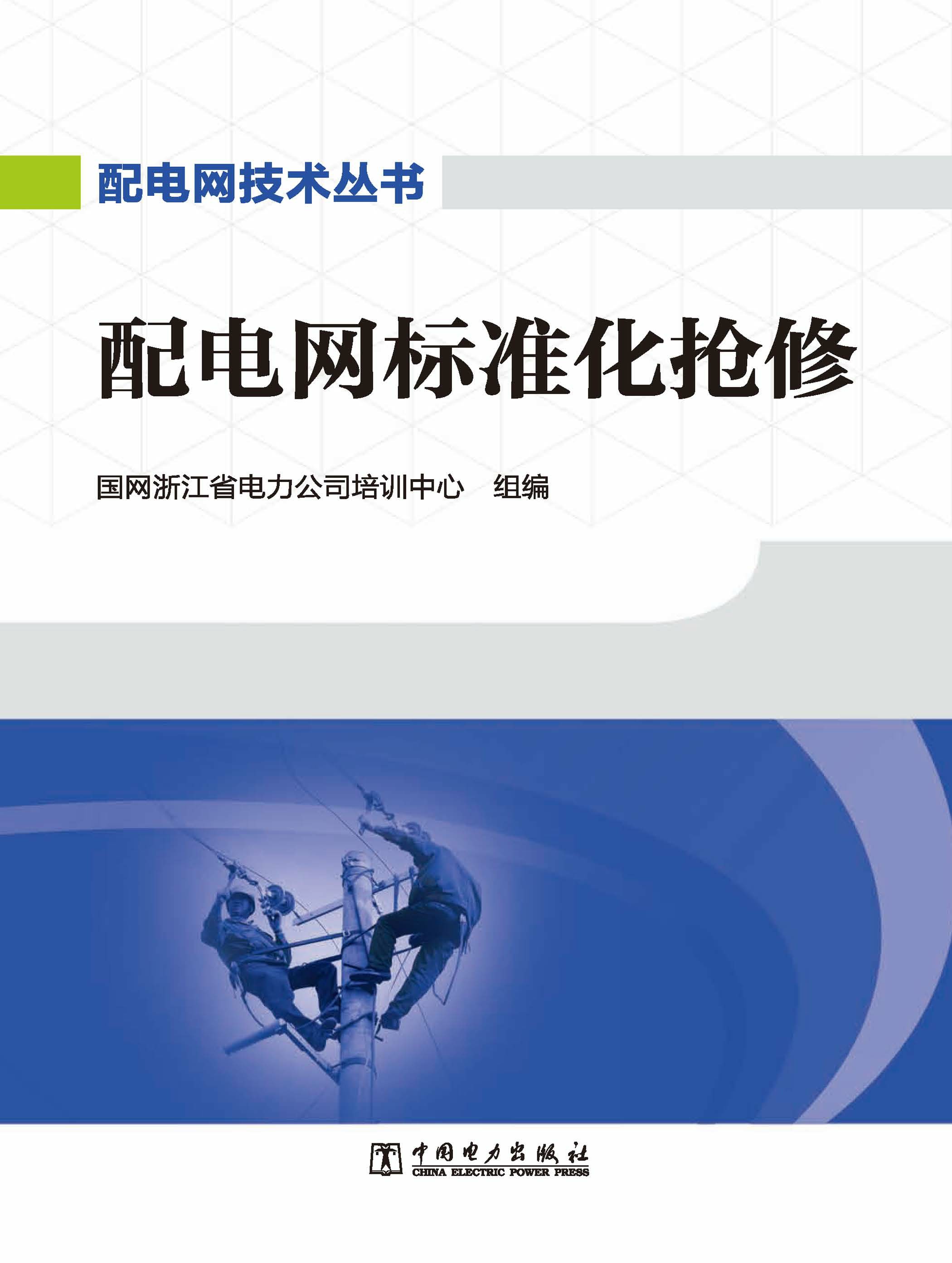 配电网标准化抢修