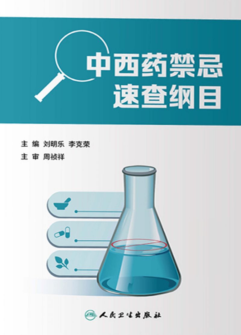 中西药禁忌速查纲目