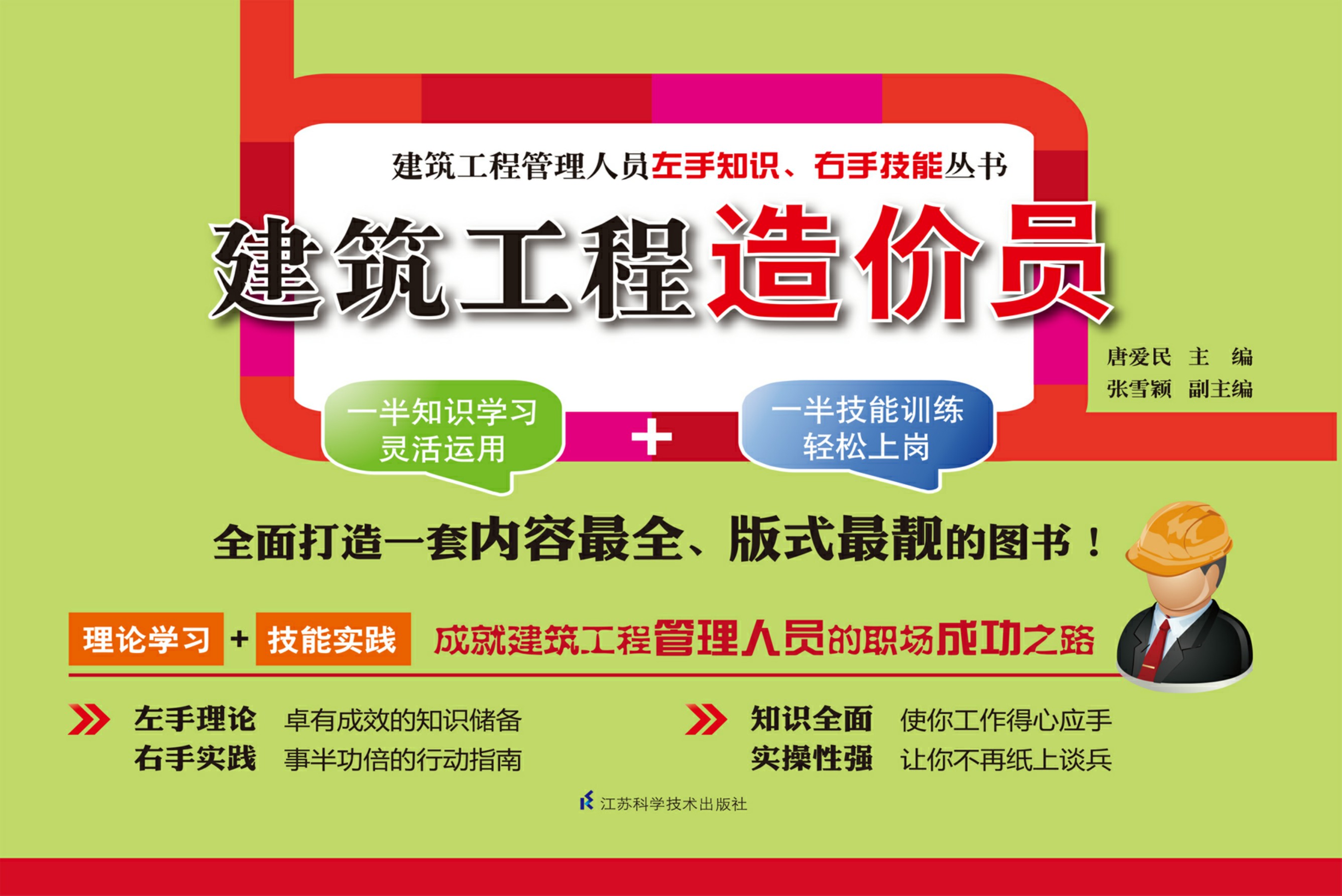 建筑工程造价员——建筑工程管理人员左手知识、右手技能丛书