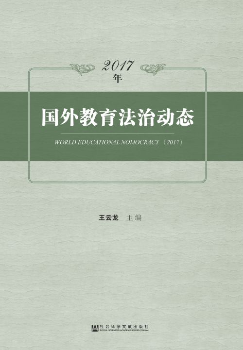 2017年国外教育法治动态