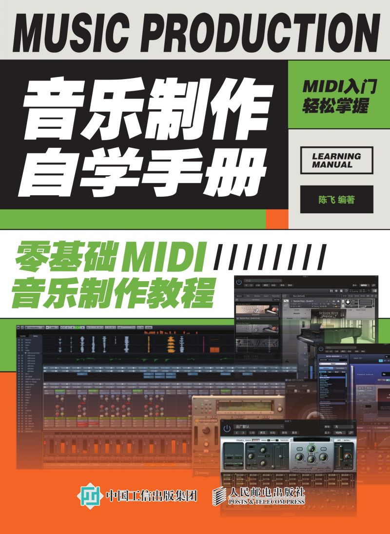 音乐制作自学手册：零基础MIDI音乐制作教程