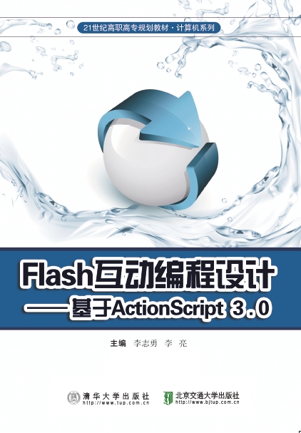 Flash互动编程设计（基于ActionScript 3.0）