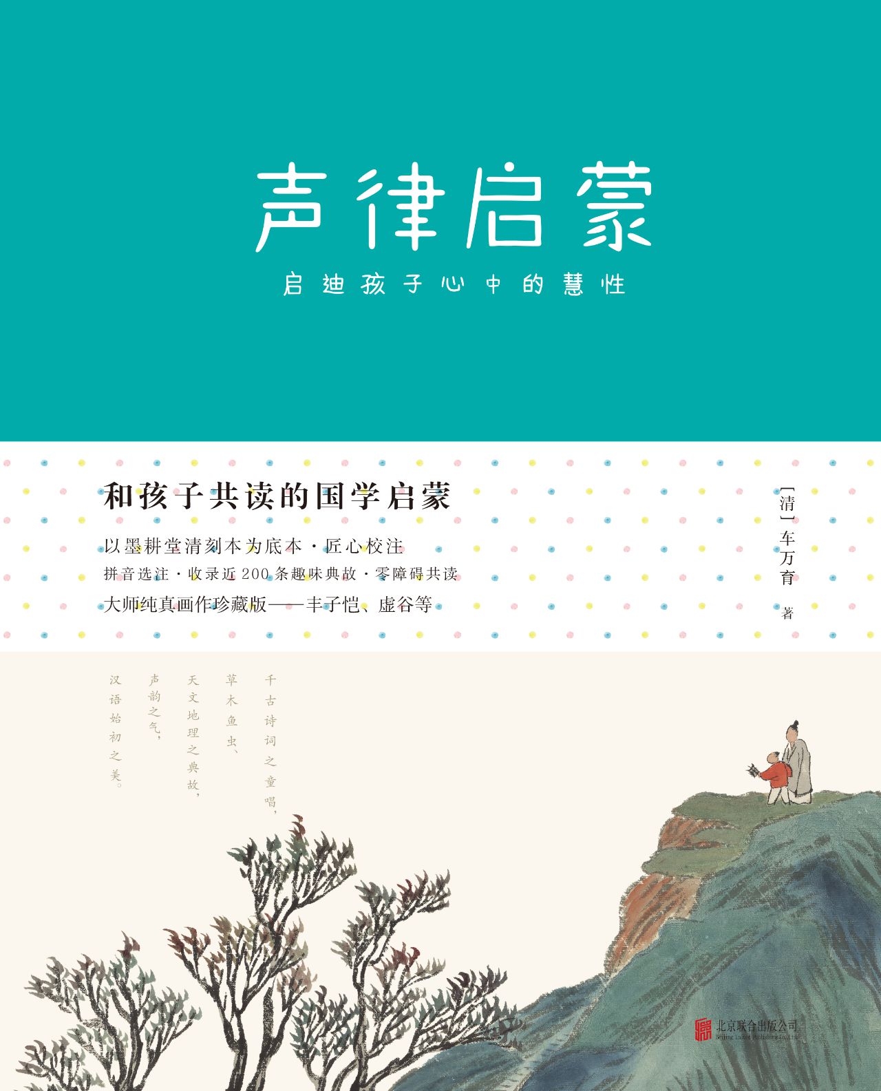 和孩子共读的国学启蒙：声律启蒙