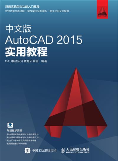 中文版AutoCAD 2015实用教程
