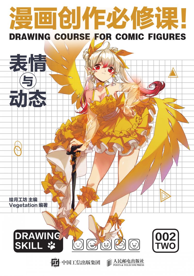 漫画创作必修课！表情与动态