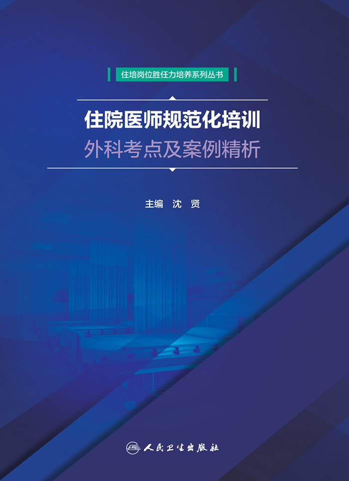 住院医师规范化培训外科考点及案例精析