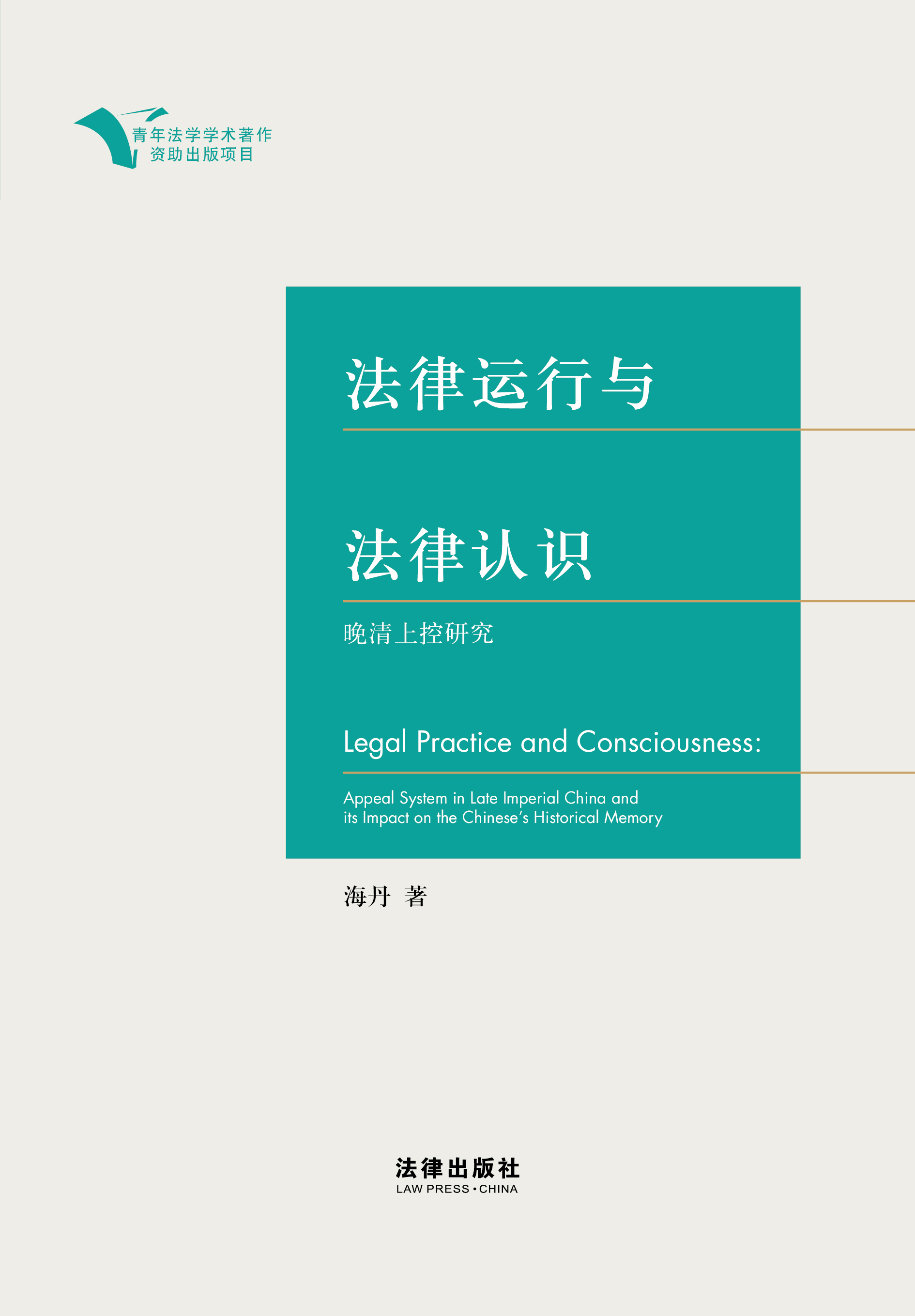 法律运行与法律认识：晚清上控研究