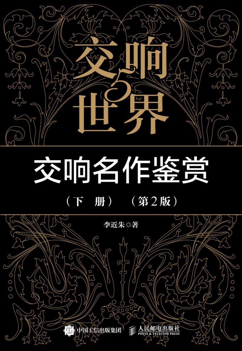 交响世界5 交响名作鉴赏（下册）（第2版）