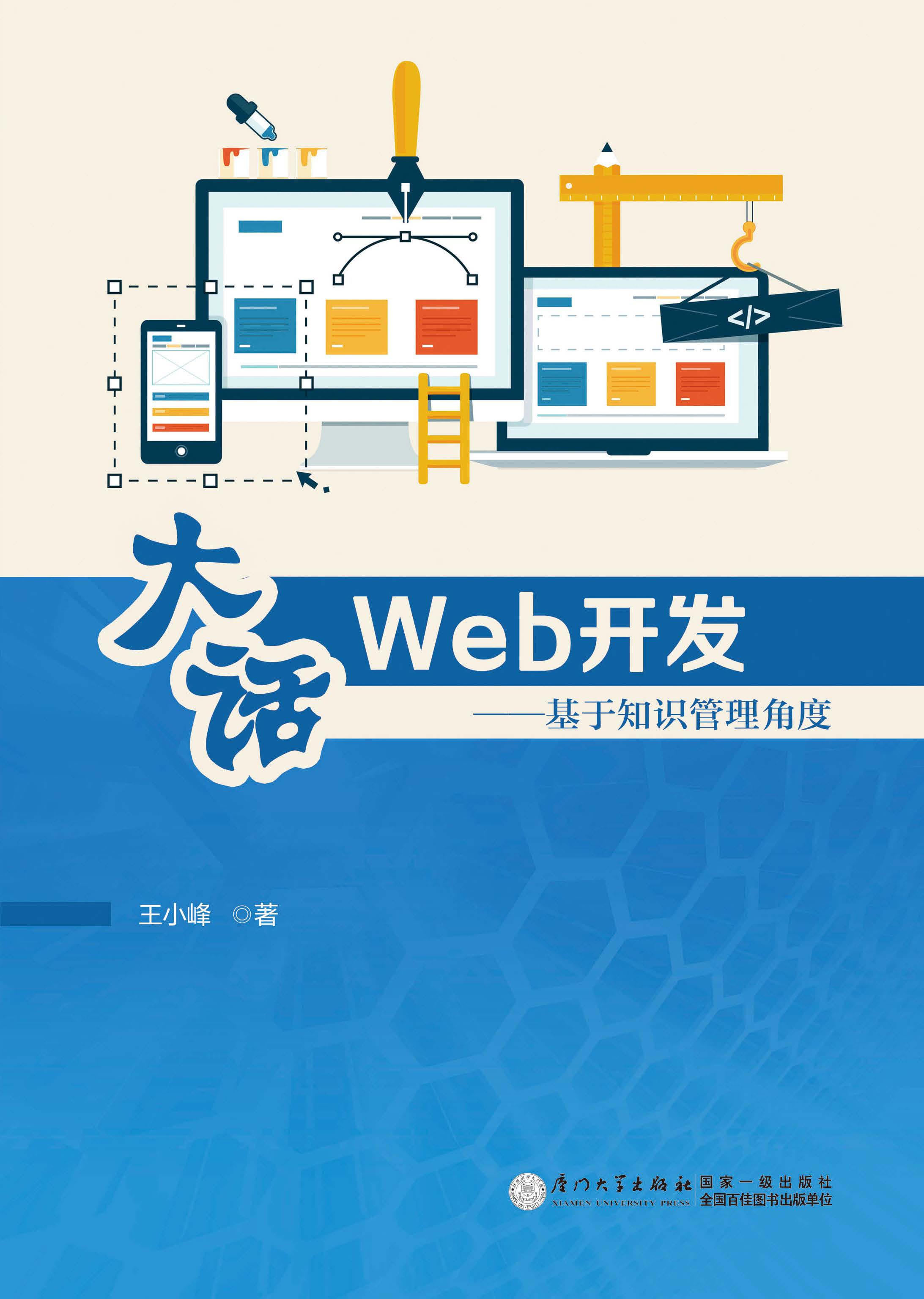 大话Web开发：基于知识管理角度